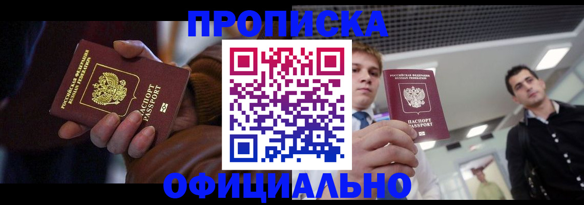 купить прописку в Ставрополе